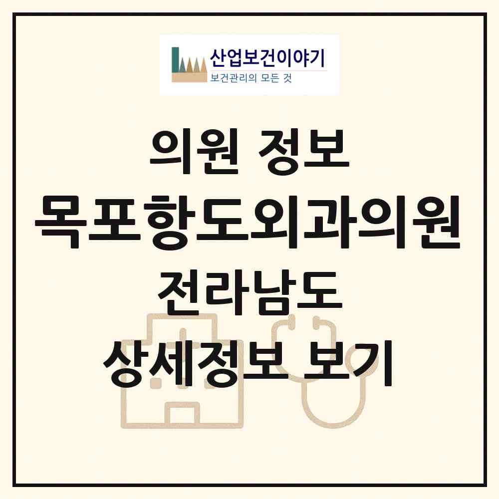 2026 목포항도외과의원 (목포시 옥암동)|의원|요양기관 정보