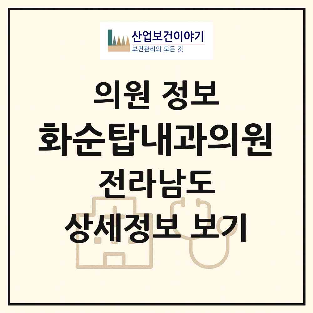 2026 화순탑내과의원 (화순군 화순읍)|의원|요양기관 정보