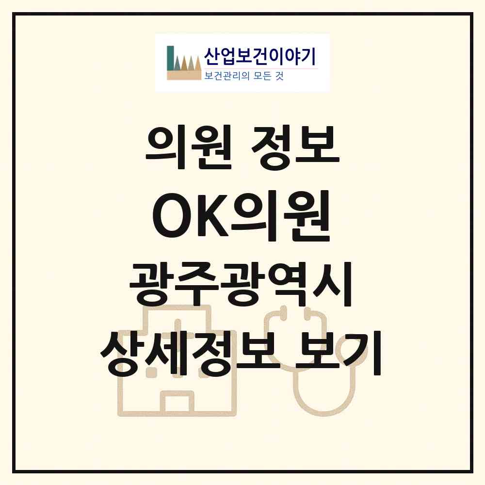 2026 OK의원 (광주 북구 운암2동)|의원|요양기관 정보