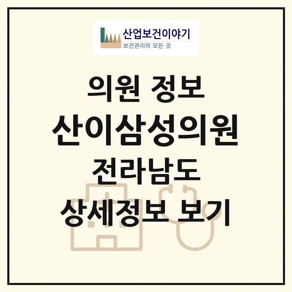 2026 산이삼성의원 (해남군 산이면)|의원|요양기관 정보