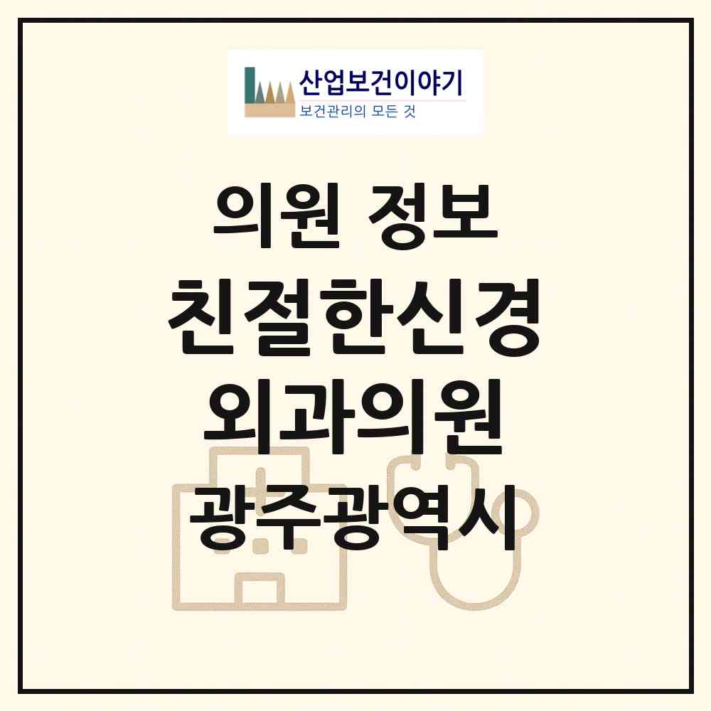 2026 친절한신경외과의원 (광주 남구 진월동)|의원|요양기관 정보