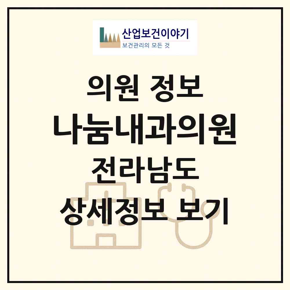 2026 나눔내과의원 (담양군 수북면)|의원|요양기관 정보