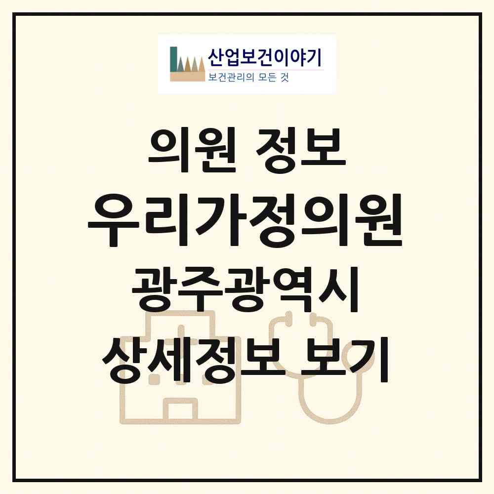 2026 우리가정의원 (광주 서구 화정1동)|의원|요양기관 정보