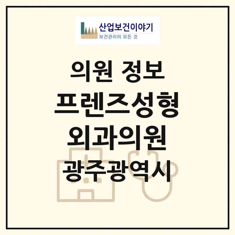 2026 프렌즈성형외과의원 (광주 서구 농성1동)|의원|요양기관 정보