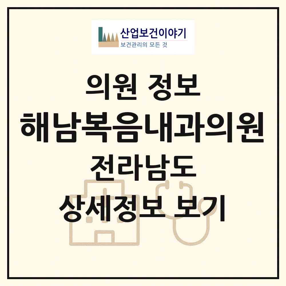 2026 해남복음내과의원 (해남군 해남읍)|의원|요양기관 정보
