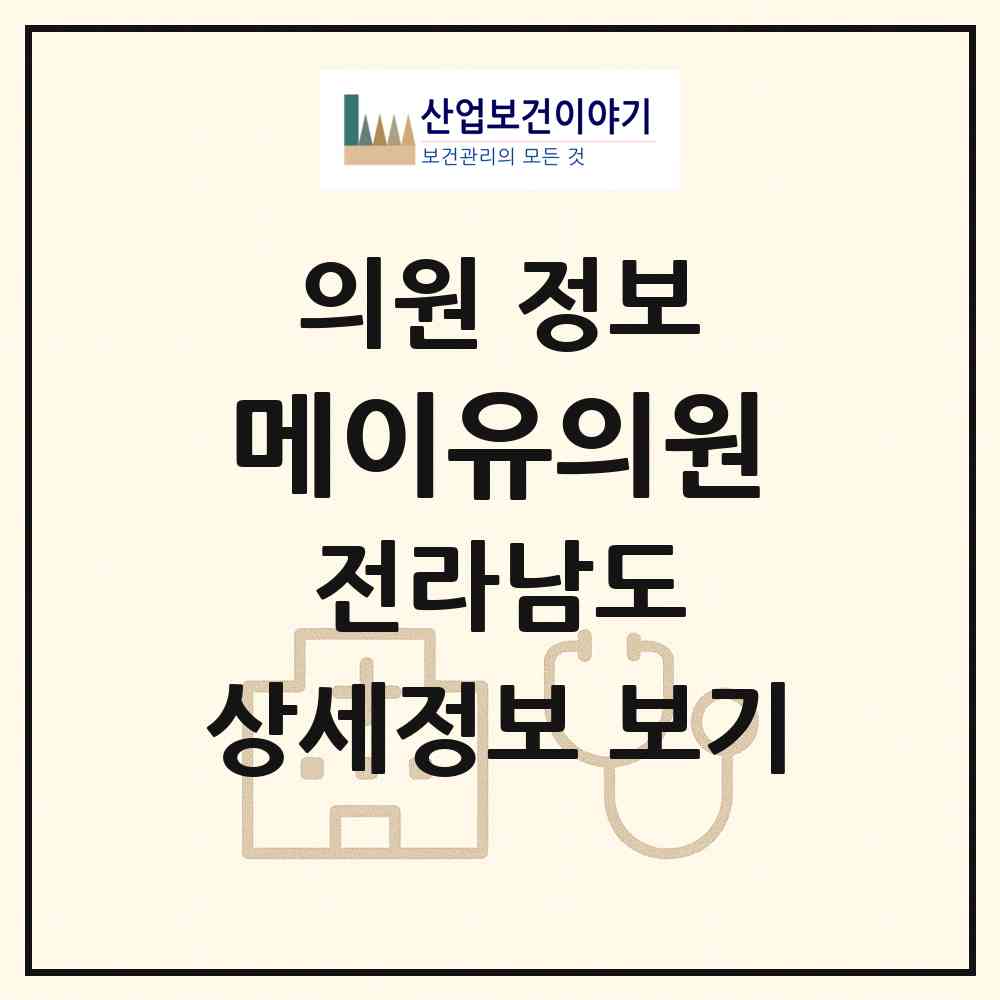 2026 메이유의원 (여수시 쌍봉동)|의원|요양기관 정보