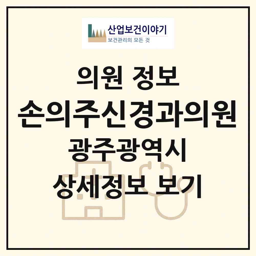 2026 손의주신경과의원 (광주 서구 치평동)|의원|요양기관 정보