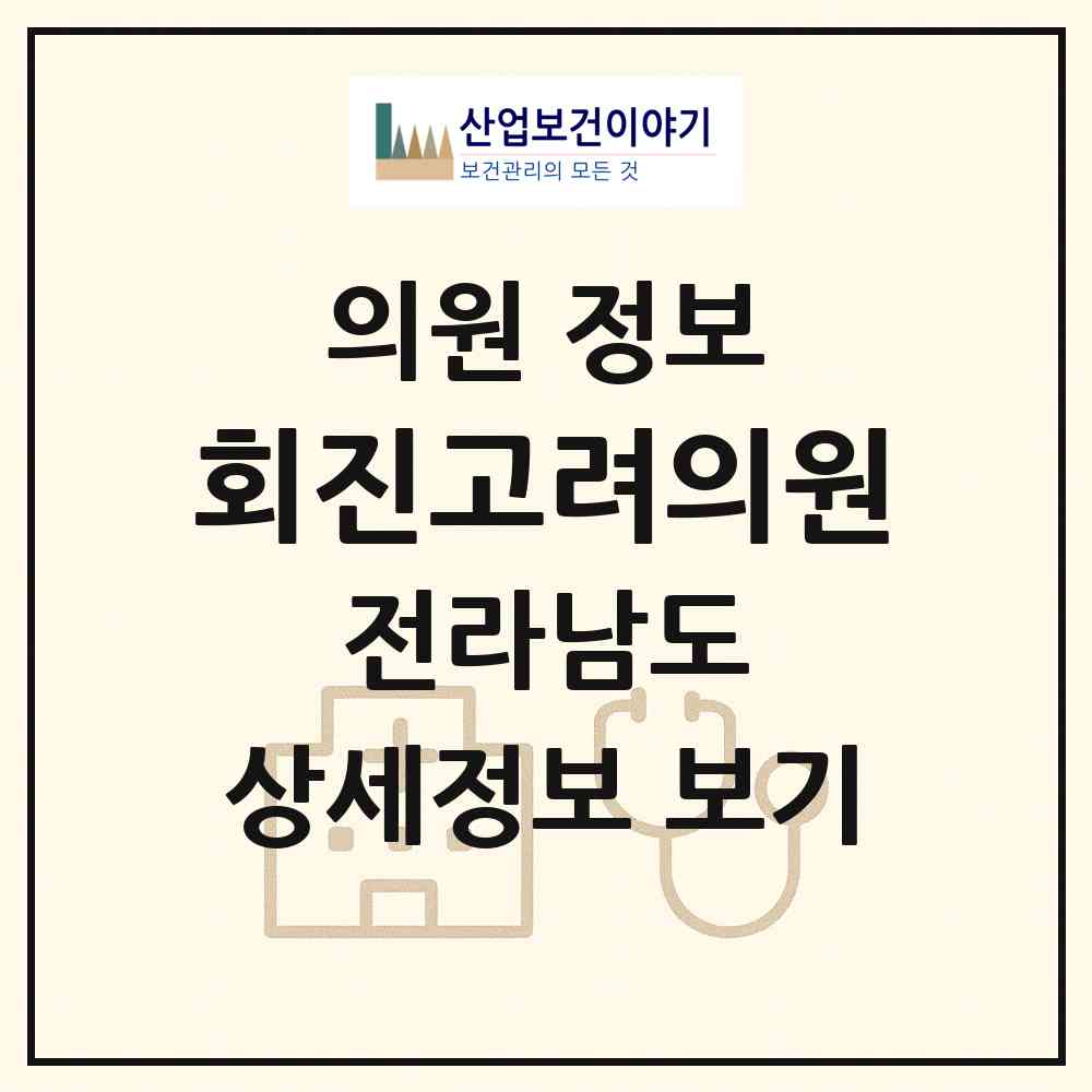 2026 회진고려의원 (장흥군 회진면)|의원|요양기관 정보