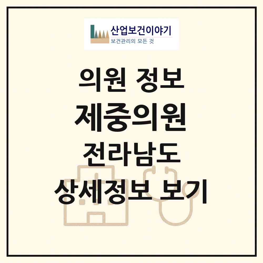 2026 제중의원 (완도군 완도읍)|의원|요양기관 정보