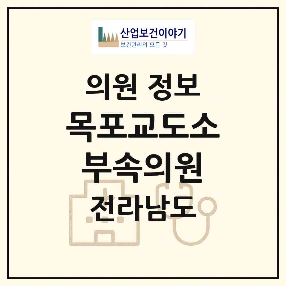 2026 목포교도소부속의원 (무안군 일로읍)|의원|요양기관 정보