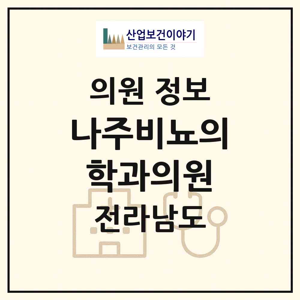 2026 나주비뇨의학과의원 (나주시 성북동)|의원|요양기관 정보
