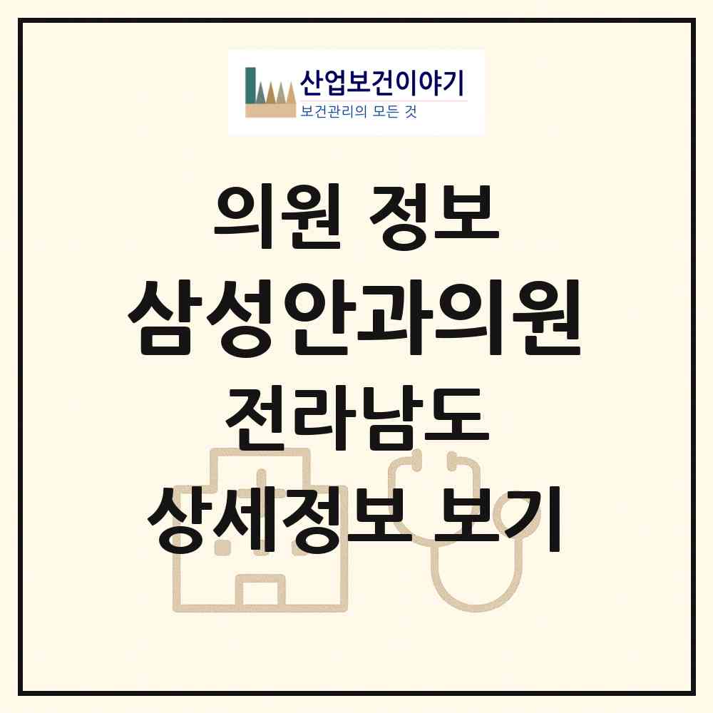 2026 삼성안과의원 (여수시 여서동)|의원|요양기관 정보