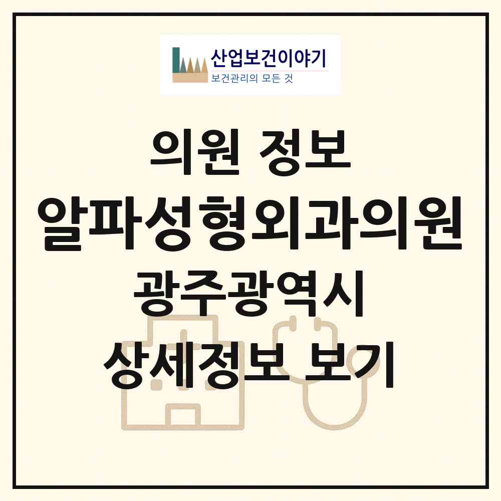2026 알파성형외과의원 (광주 서구 치평동)|의원|요양기관 정보