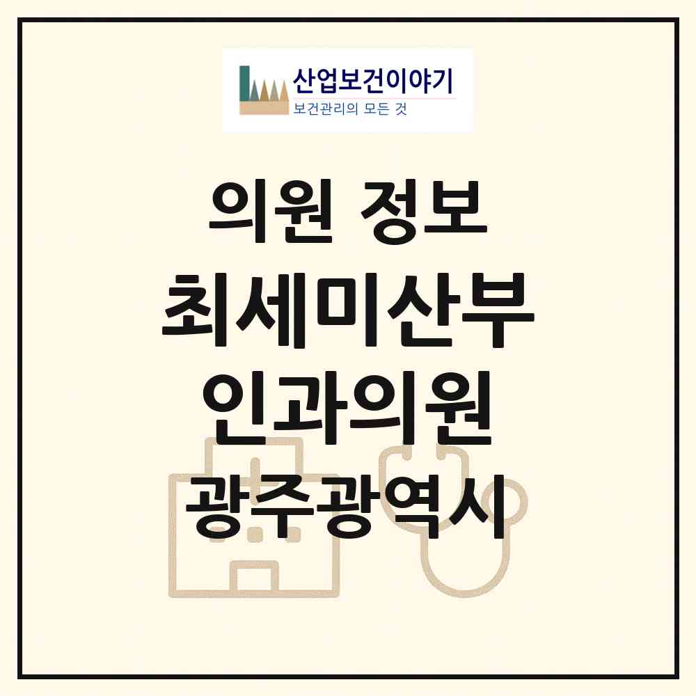 2026 최세미산부인과의원 (광주 서구 치평동)|의원|요양기관 정보