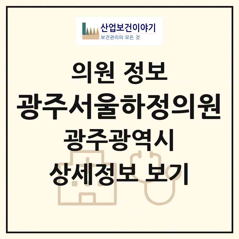 2026 광주서울하정의원 (광주 서구 농성1동)|의원|요양기관 정보