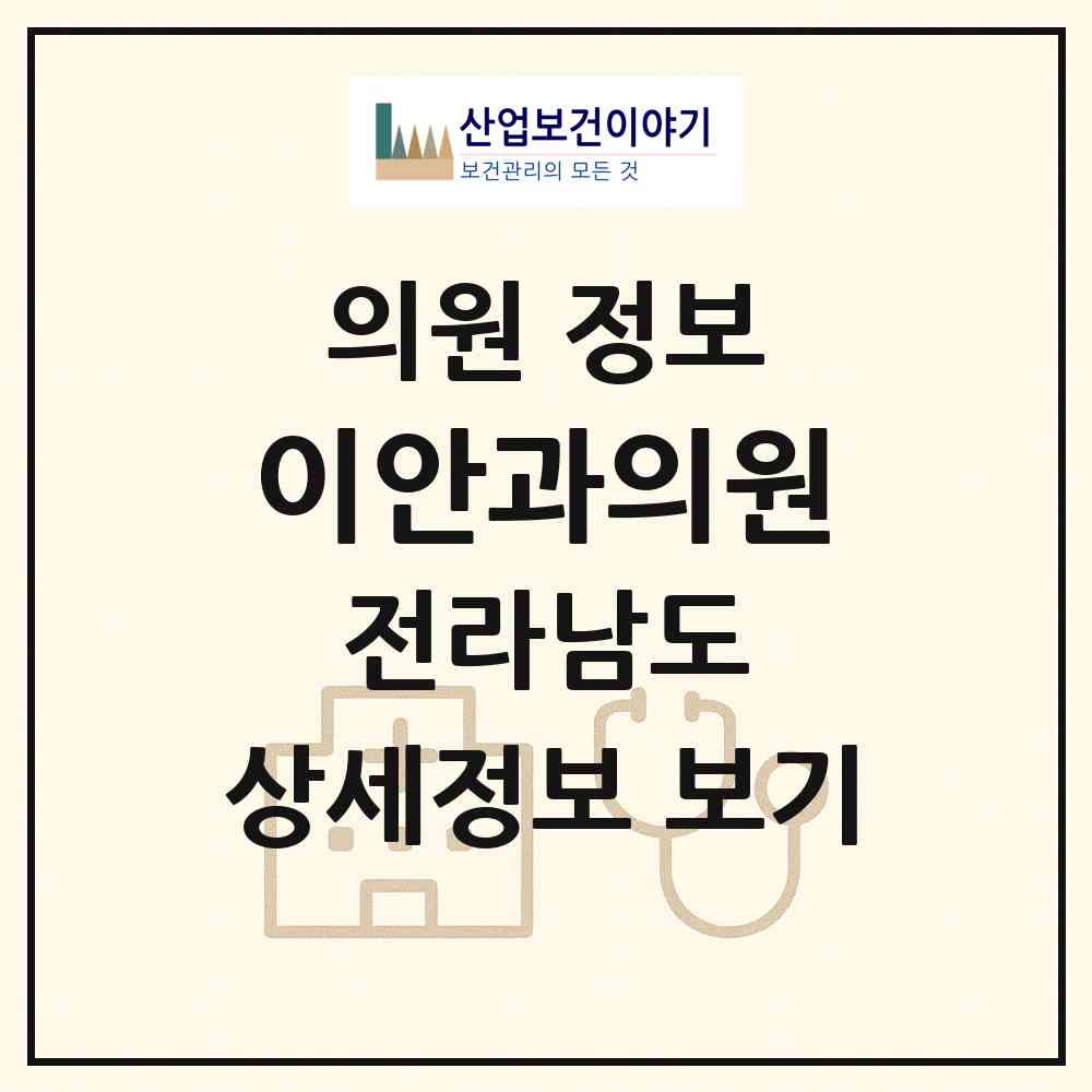 2026 이안과의원 (진도군 진도읍)|의원|요양기관 정보