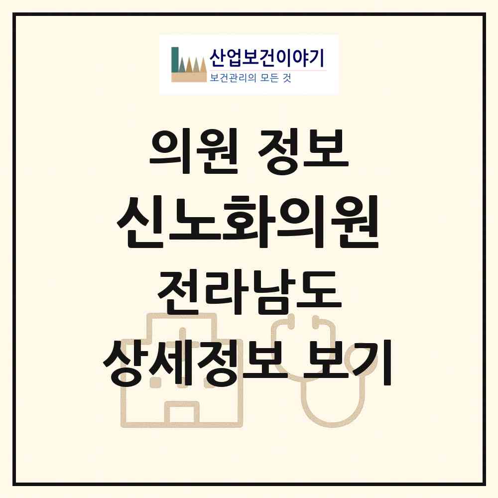 2026 신노화의원 (완도군 노화읍)|의원|요양기관 정보