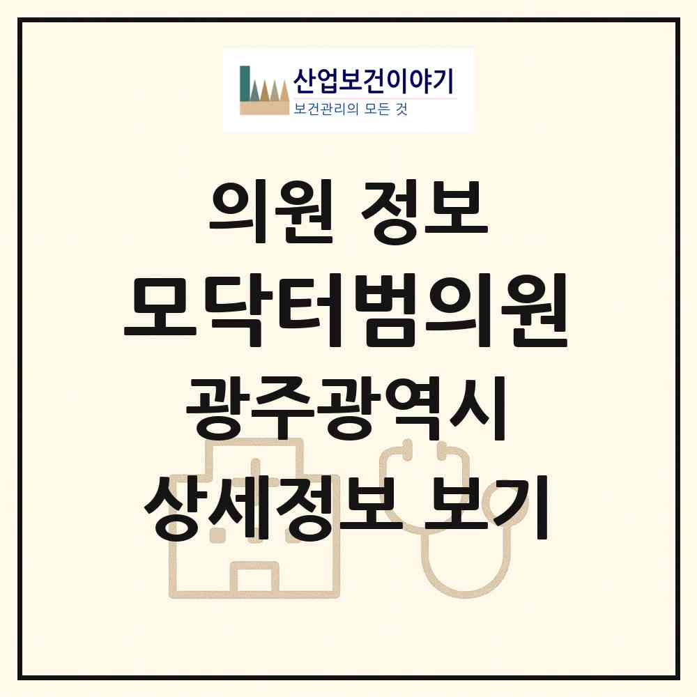 2026 모닥터범의원 (광주 서구 치평동)|의원|요양기관 정보