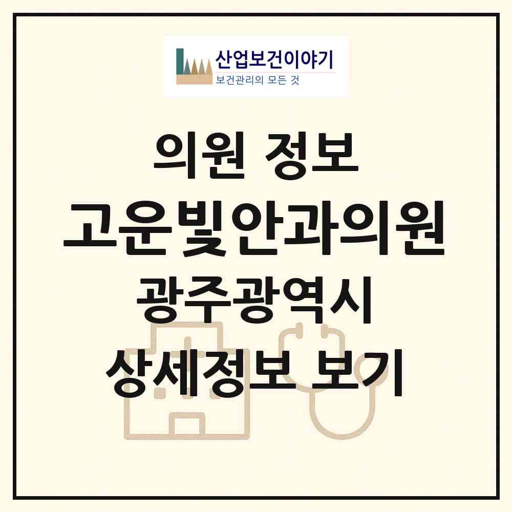 2026 고운빛안과의원 (광주 북구 우산동)|의원|요양기관 정보