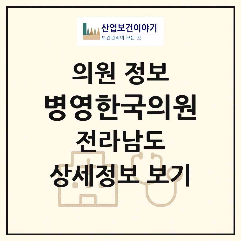 2026 병영한국의원 (강진군 병영면)|의원|요양기관 정보