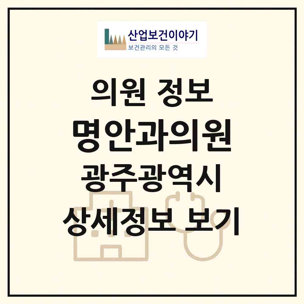 2026 명안과의원 (광주 광산구 월곡2동)|의원|요양기관 정보