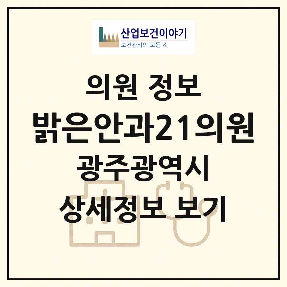 2026 밝은안과21의원 (광주 북구 매곡동)|의원|요양기관 정보