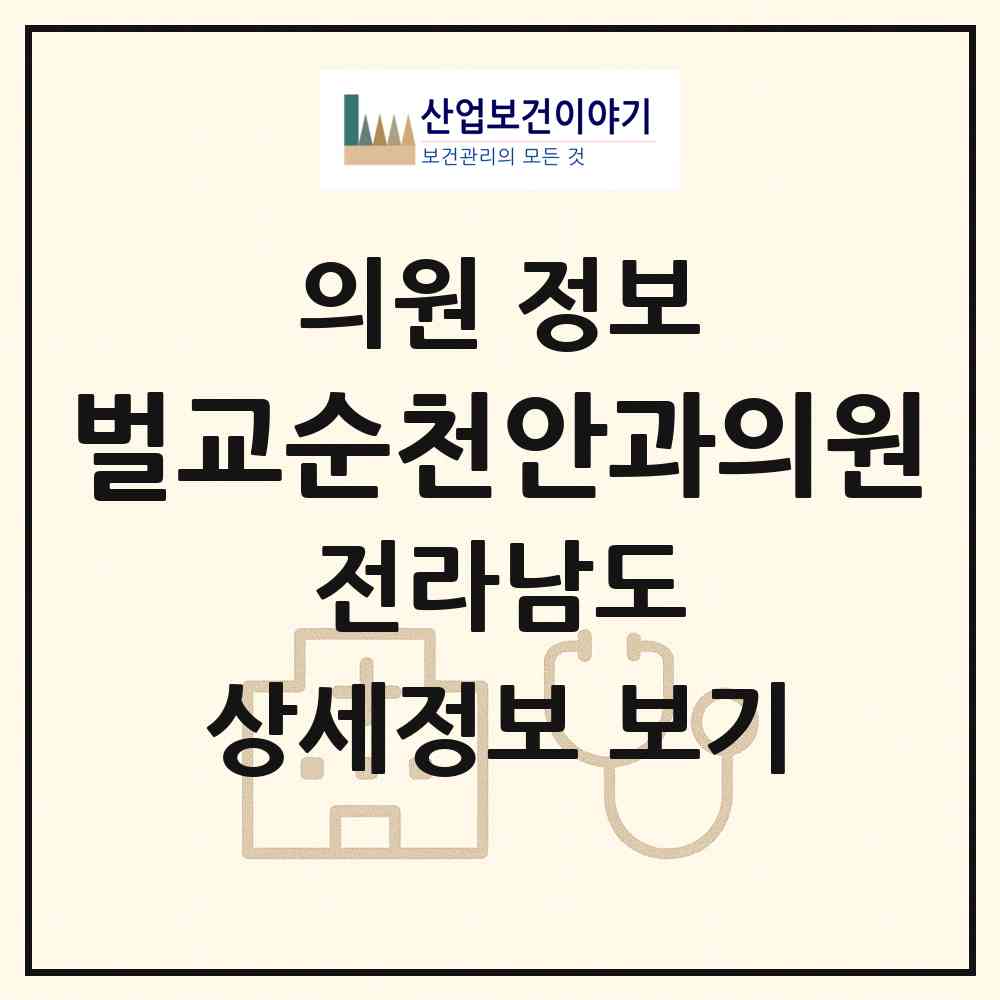 2026 벌교순천안과의원 (보성군 벌교읍)|의원|요양기관 정보