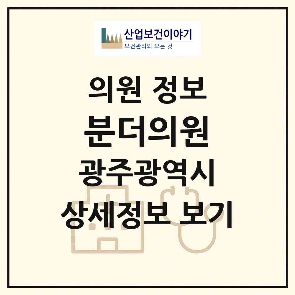 2026 분더의원 (광주 광산구 수완동)|의원|요양기관 정보