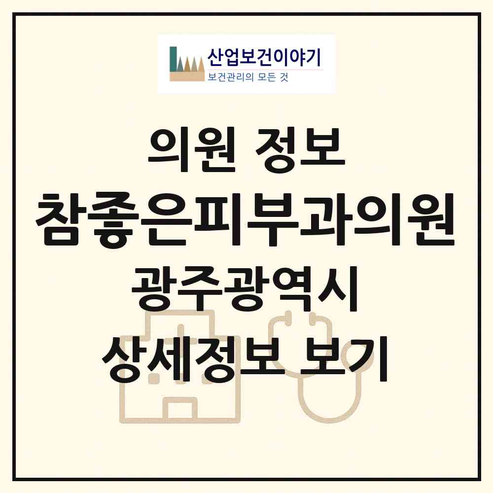 2026 참좋은피부과의원 (광주 북구 매곡동)|의원|요양기관 정보