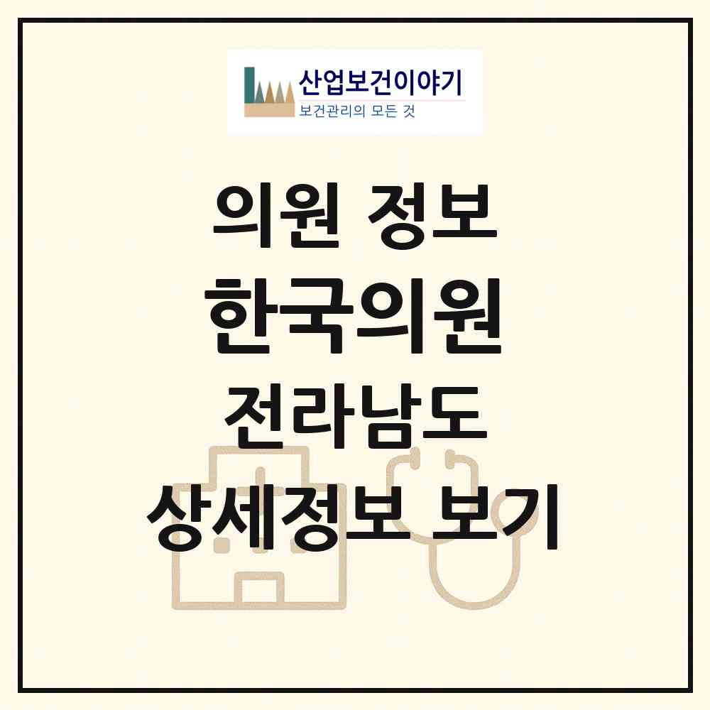 2026 한국의원 (영광군 홍농읍)|의원|요양기관 정보