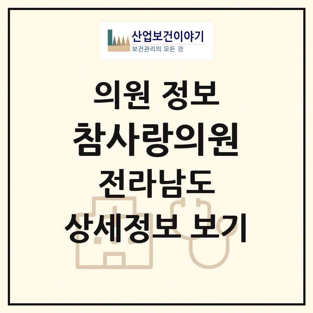 2026 참사랑의원 (여수시 쌍봉동)|의원|요양기관 정보