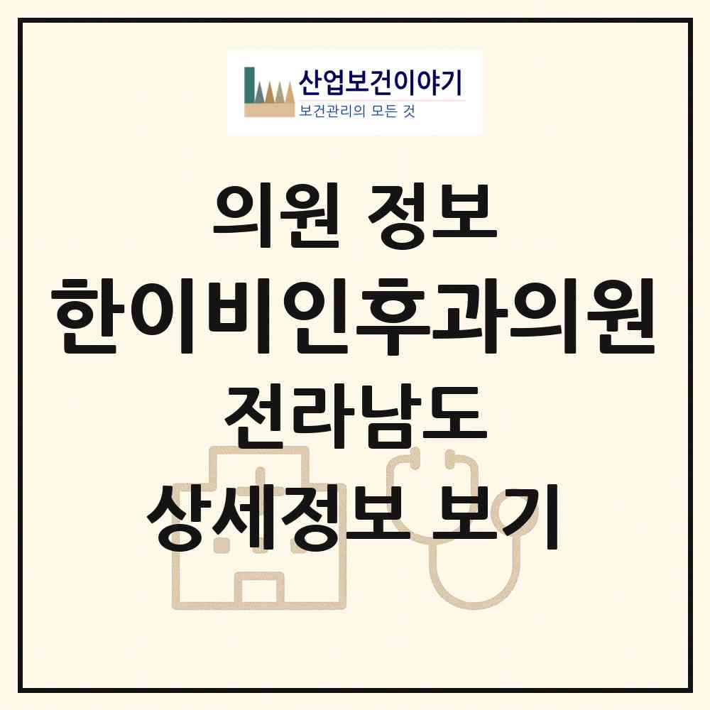 2026 한이비인후과의원 (여수시 쌍봉동)|의원|요양기관 정보