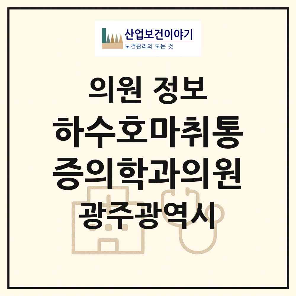 2026 하수호마취통증의학과의원 (광주 북구 문화동)|의원|요양기관 정보
