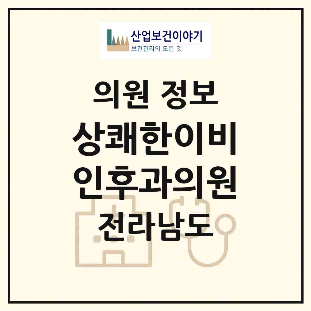 2026 상쾌한이비인후과의원 (전라남도 목포시) - 진료과목, 위치, 전화번호 등 병의원 정보