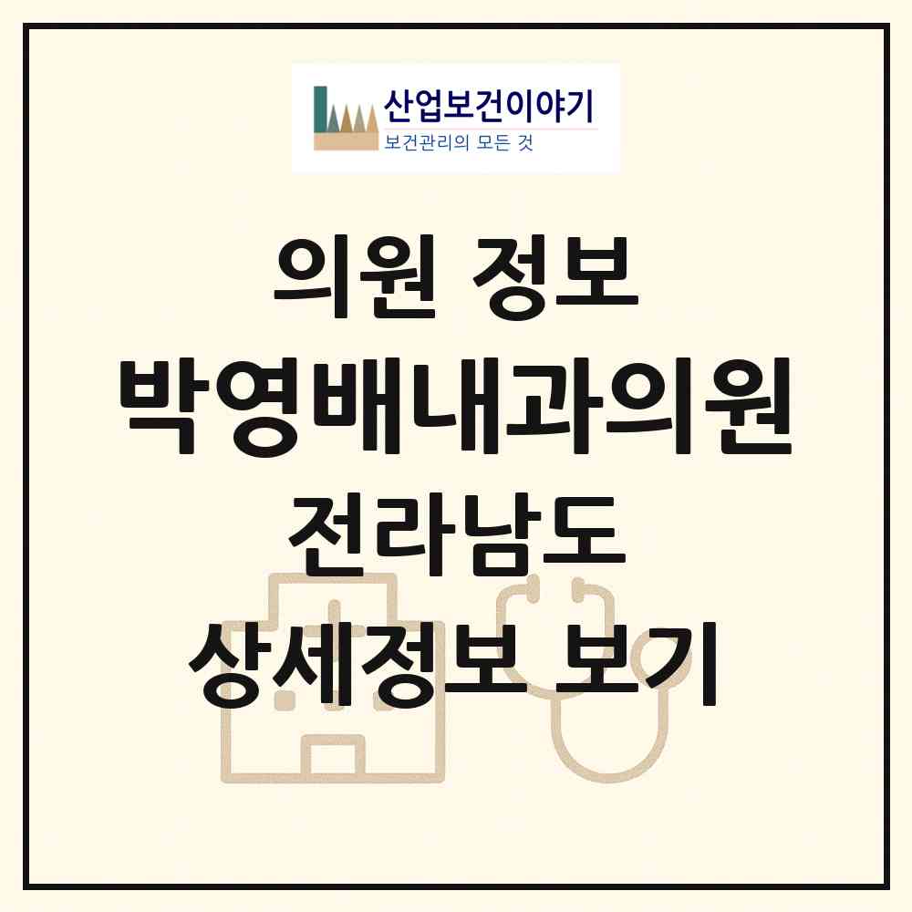 2026 박영배내과의원 (여수시 쌍봉동)|의원|요양기관 정보