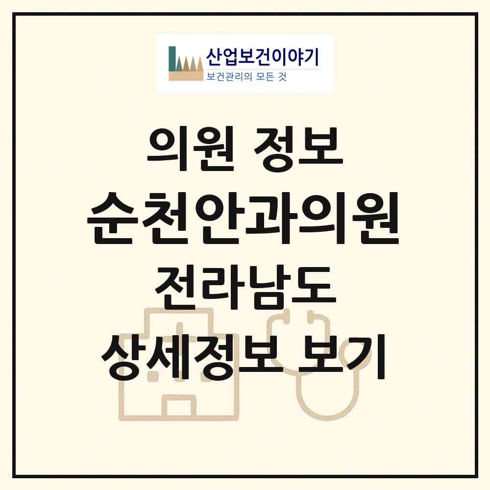 2026 순천안과의원 (순천시 장천동)|의원|요양기관 정보