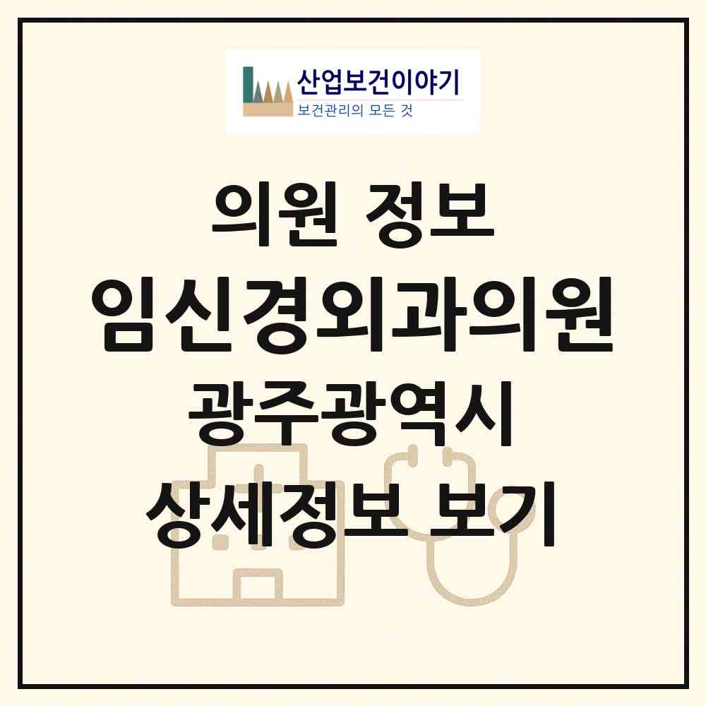 2026 임신경외과의원 (광주 광산구 송정2동)|의원|요양기관 정보