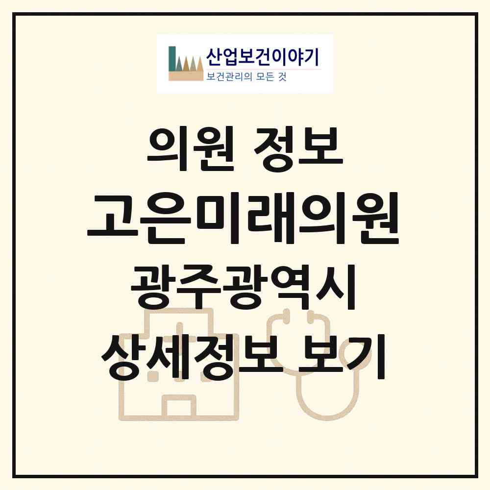2026 고은미래의원 (광주 광산구 첨단2동)|의원|요양기관 정보
