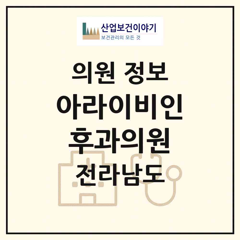 2026 아라이비인후과의원 (여수시 쌍봉동)|의원|요양기관 정보