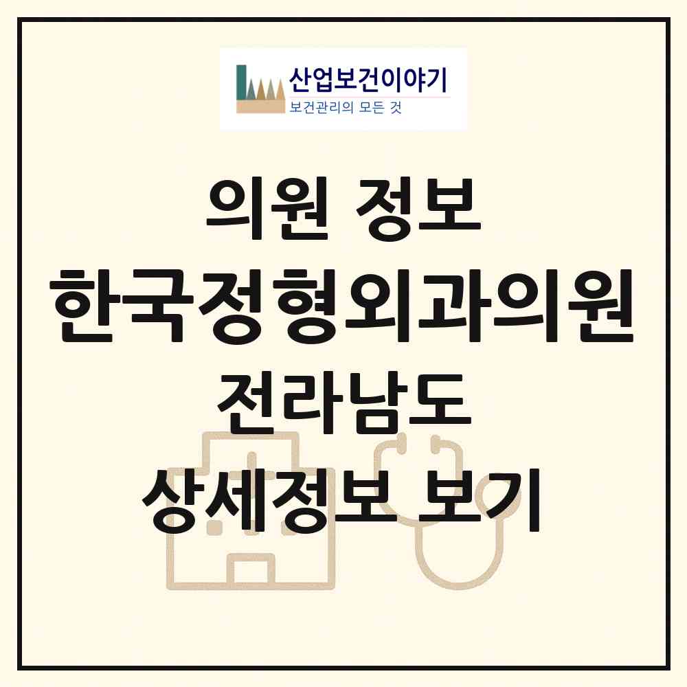 2026 한국정형외과의원 (고흥군 고흥읍)|의원|요양기관 정보