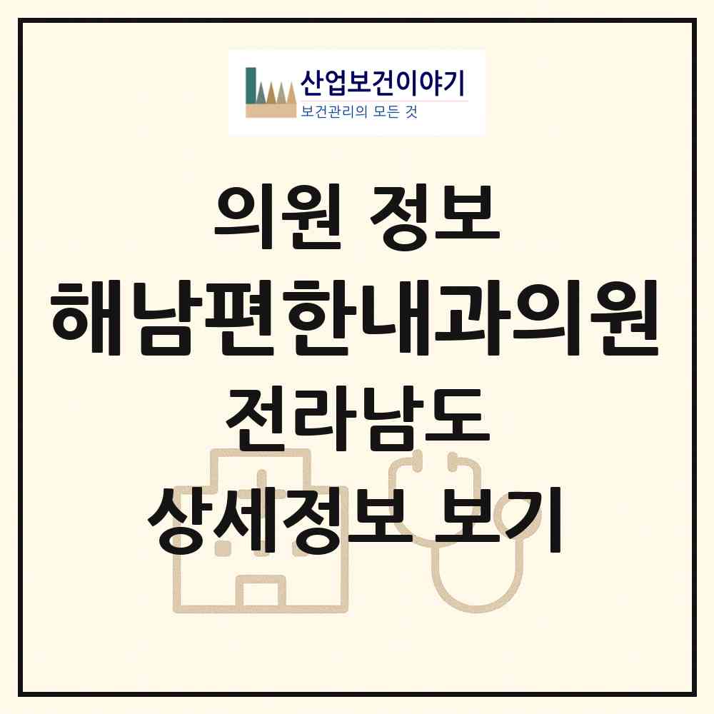 2026 해남편한내과의원 (해남군 해남읍)|의원|요양기관 정보