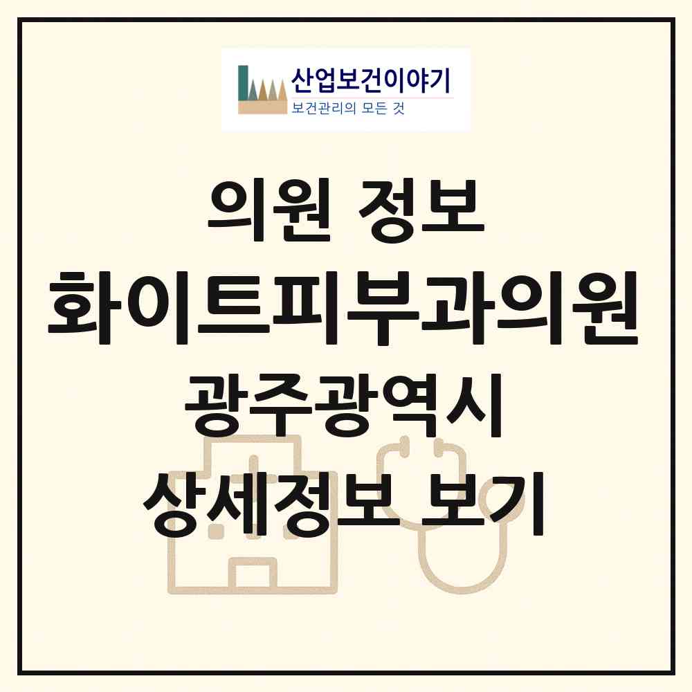 2026 화이트피부과의원 (광주 서구 농성1동)|의원|요양기관 정보