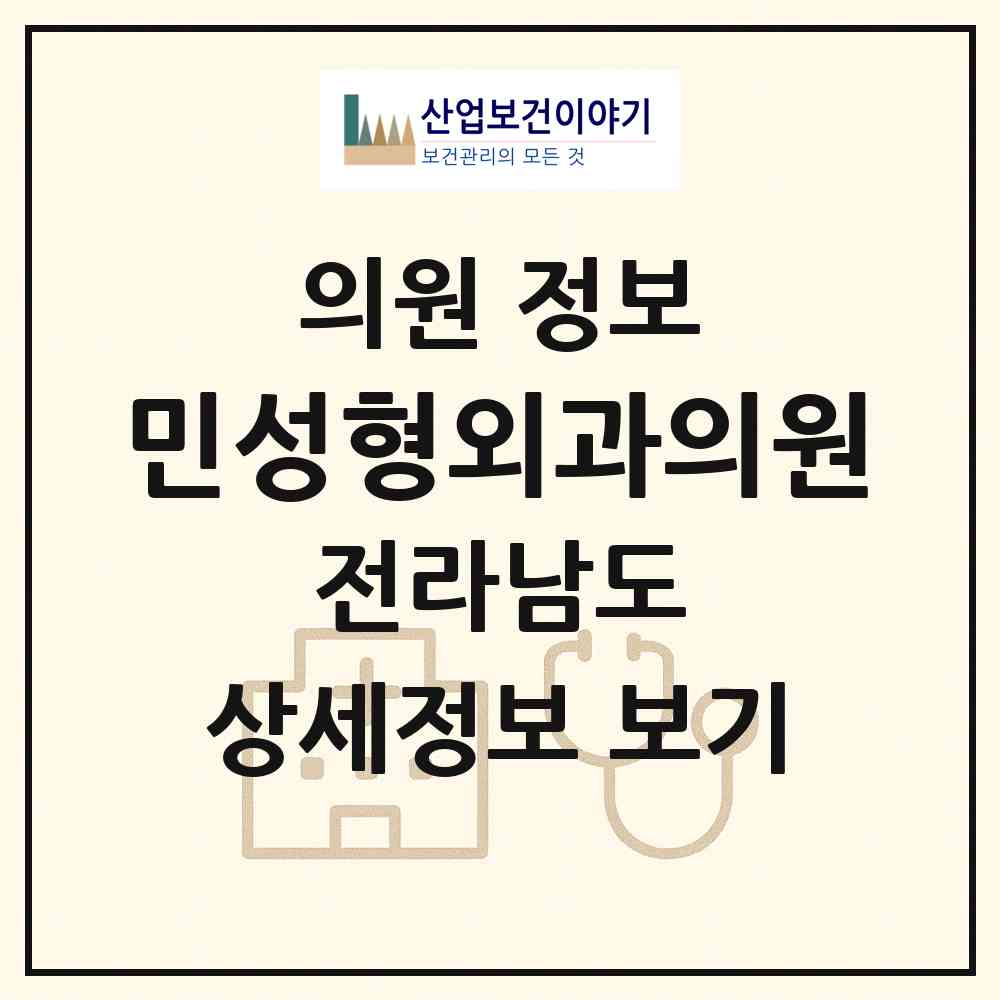 2026 민성형외과의원 (여수시 쌍봉동)|의원|요양기관 정보