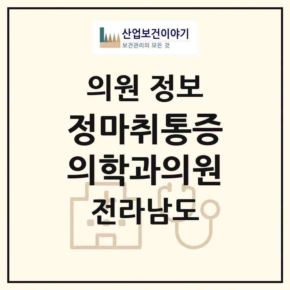 2026 정마취통증의학과의원 (고흥군 고흥읍)|의원|요양기관 정보