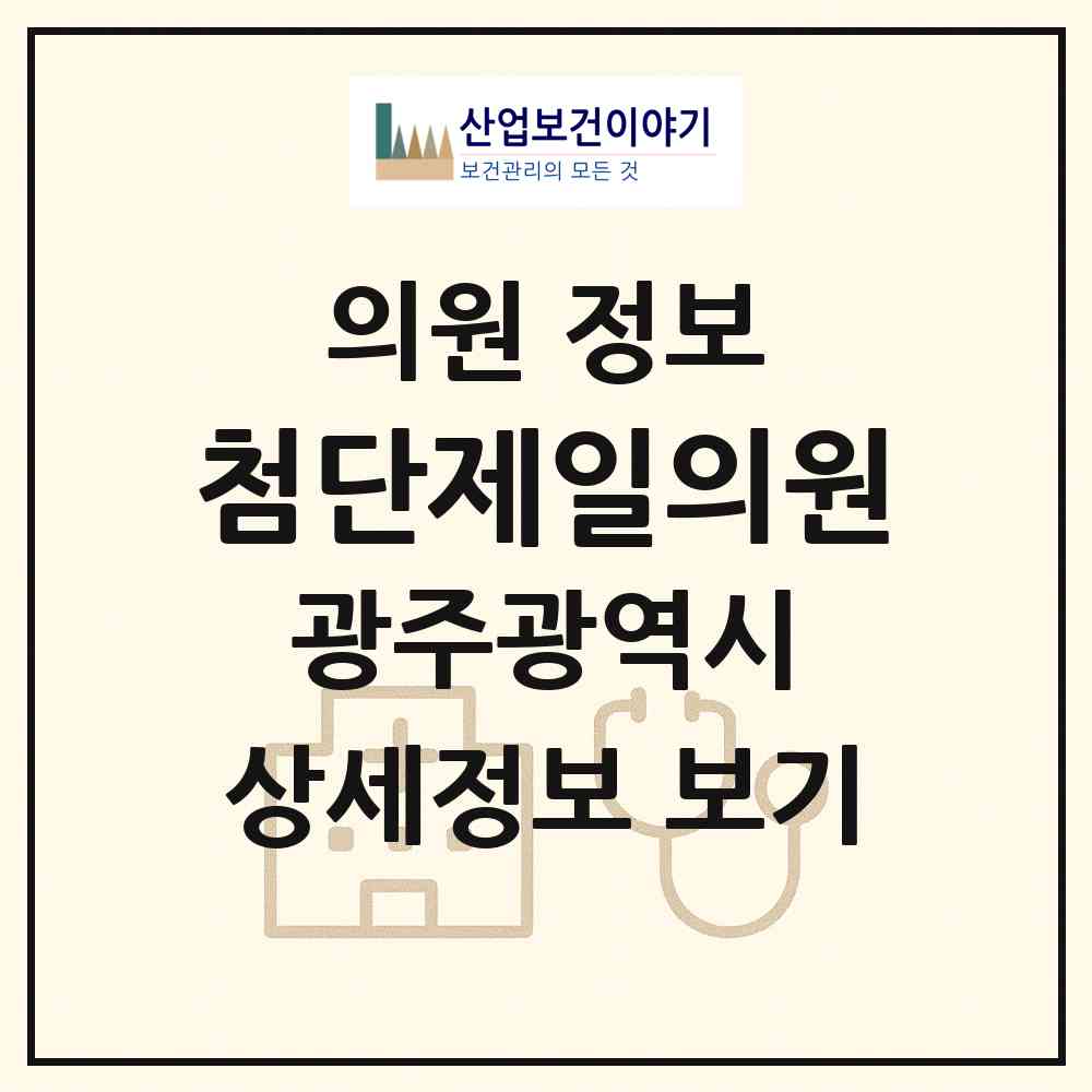 2026 첨단제일의원 (광주 광산구 첨단1동)|의원|요양기관 정보