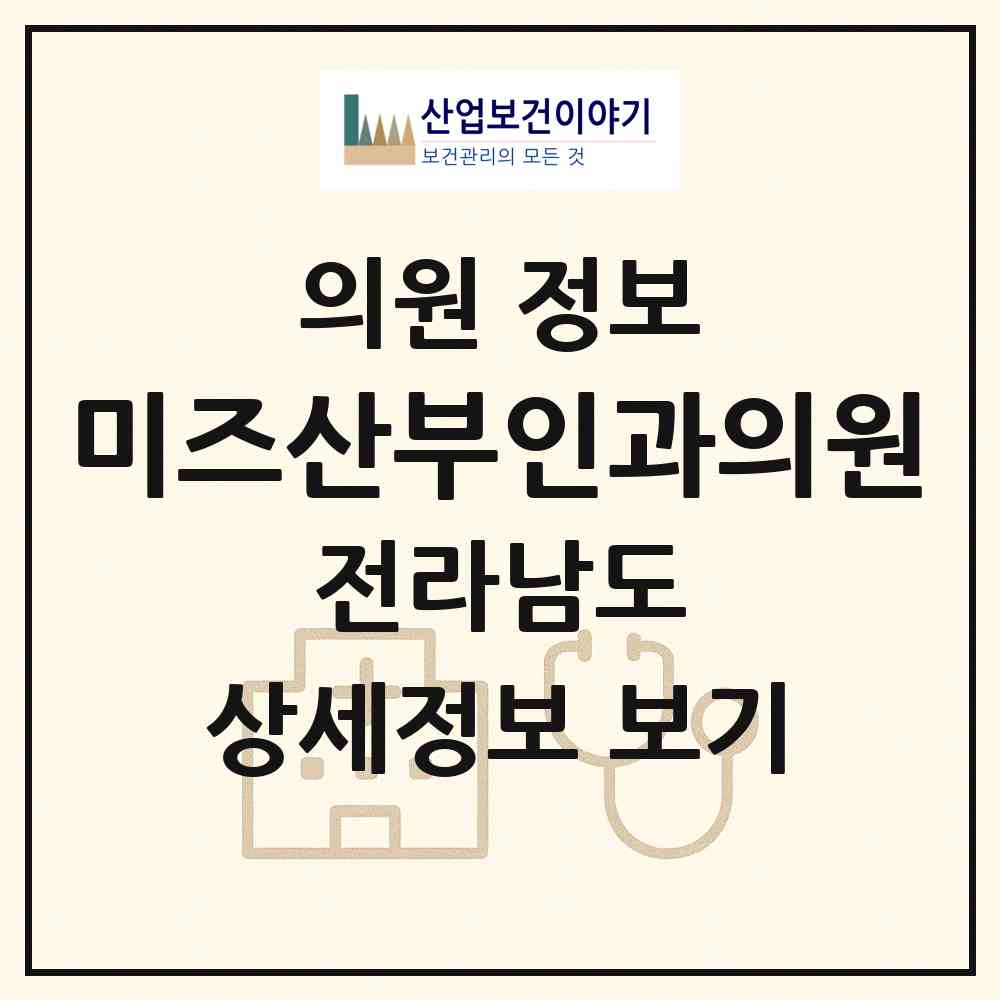 2026 미즈산부인과의원 (여수시 쌍봉동)|의원|요양기관 정보