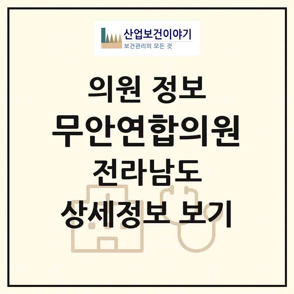 2026 무안연합의원 (무안군 무안읍)|의원|요양기관 정보