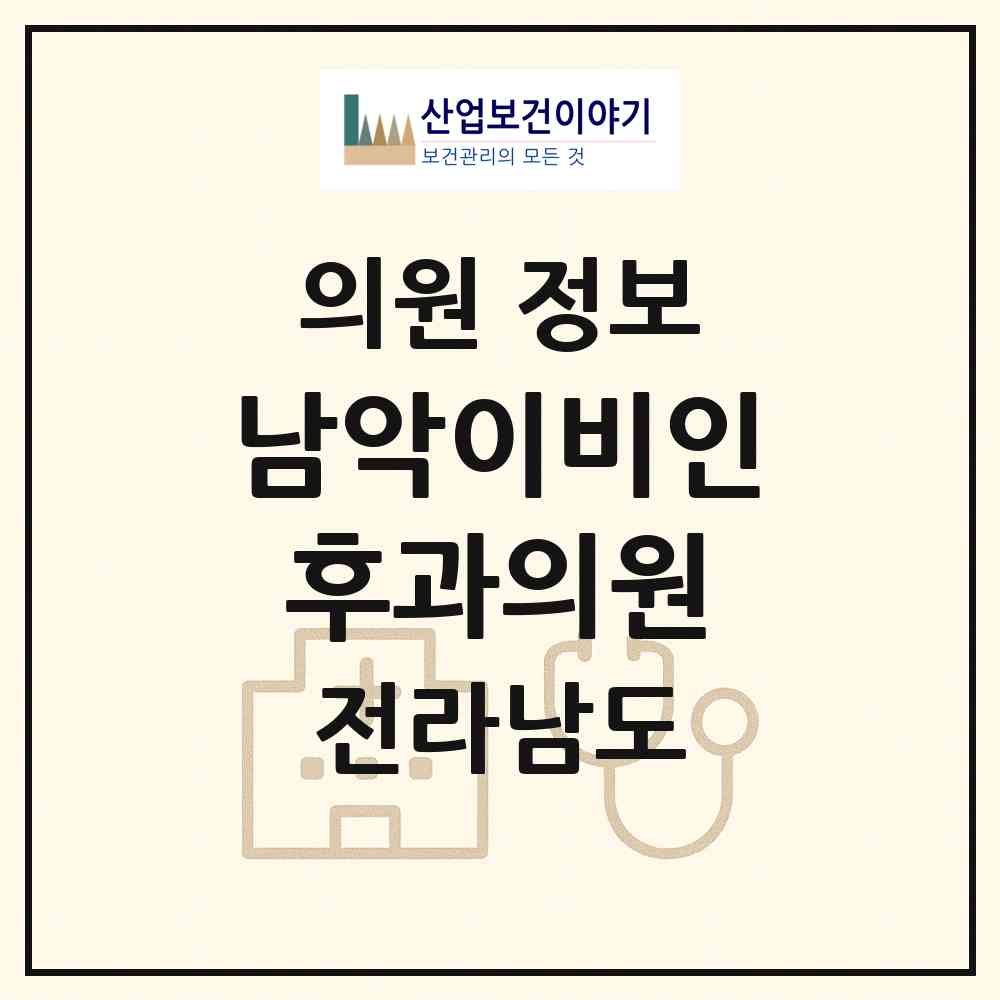 2026 남악이비인후과의원 (무안군 삼향읍)|의원|요양기관 정보