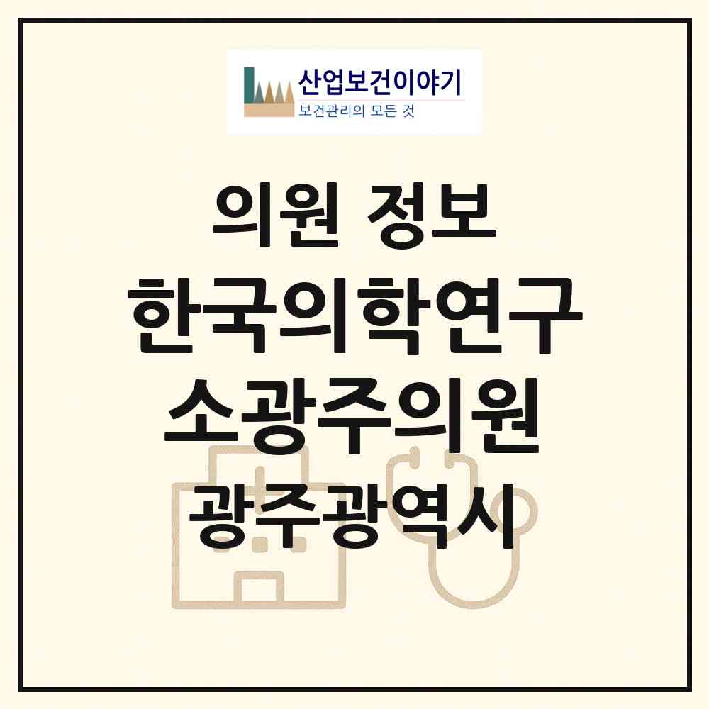 2026 (재단법인)한국의학연구소광주의원 (광주 서구 치평동)|의원|요양기관 정보
