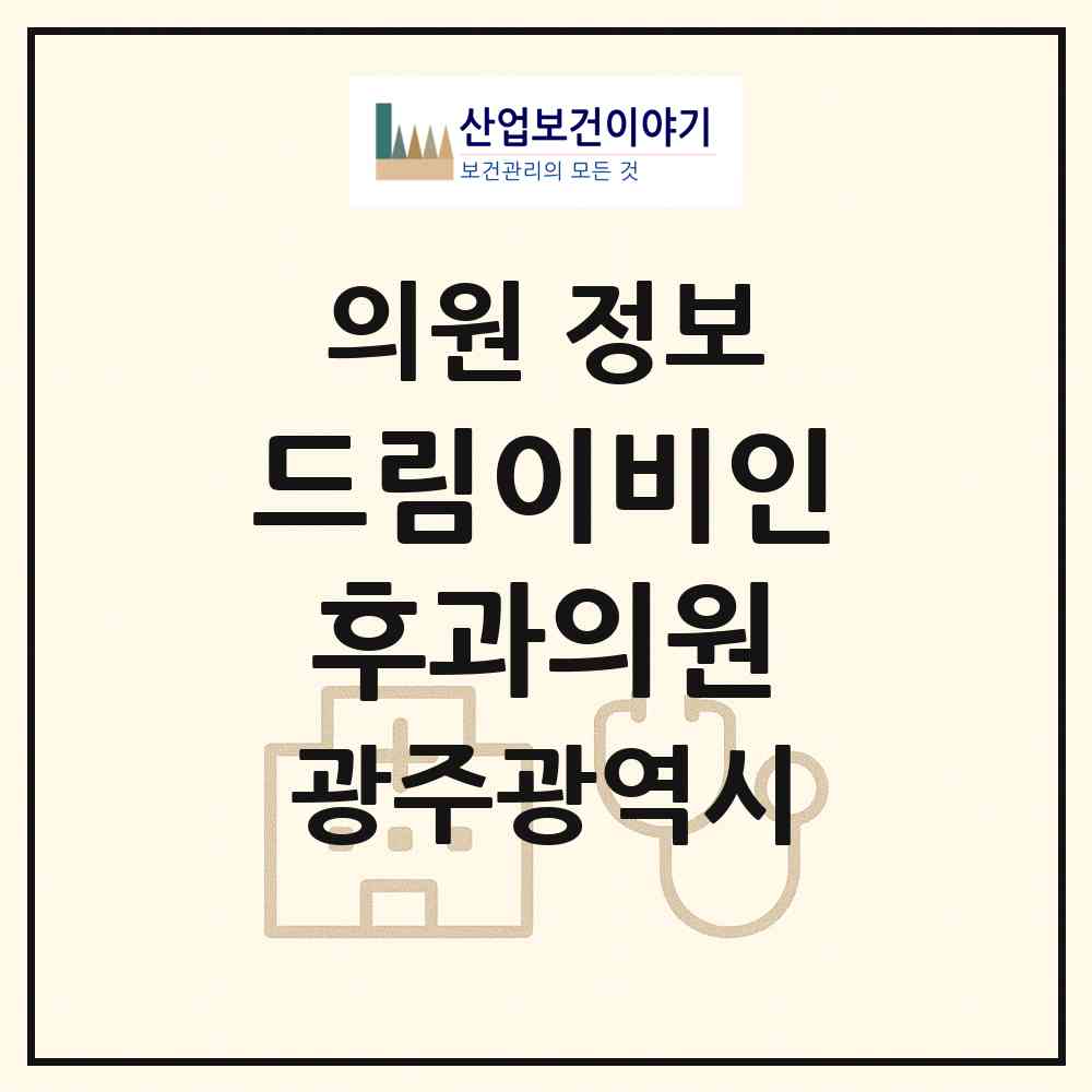 2026 드림이비인후과의원 (광주 남구 봉선1동)|의원|요양기관 정보